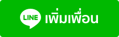 เพิ่มเพื่อนใน LINE